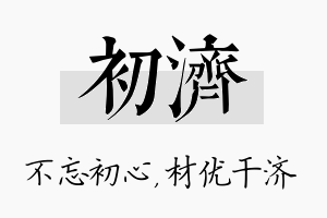 初济名字的寓意及含义