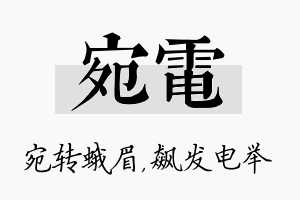 宛电名字的寓意及含义