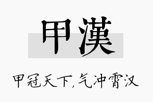 甲汉名字的寓意及含义