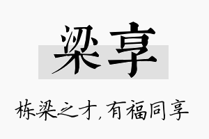 梁享名字的寓意及含义