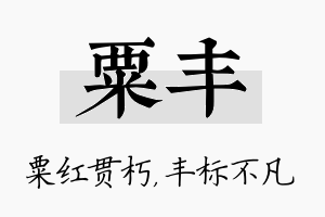 粟丰名字的寓意及含义