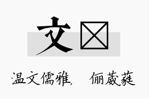 文棽名字的寓意及含义