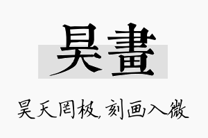 昊画名字的寓意及含义