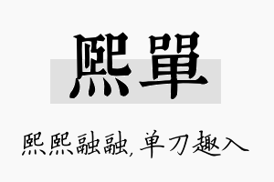 熙单名字的寓意及含义