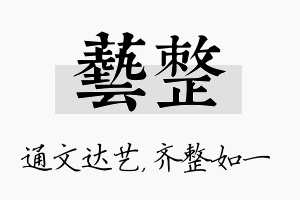 艺整名字的寓意及含义