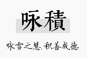 咏积名字的寓意及含义