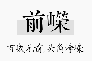 前嵘名字的寓意及含义