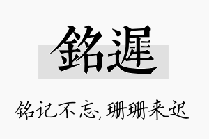 铭迟名字的寓意及含义