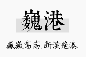 巍港名字的寓意及含义