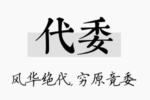 代委名字的寓意及含义