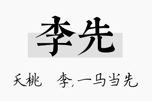 李先名字的寓意及含义