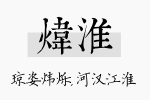 炜淮名字的寓意及含义