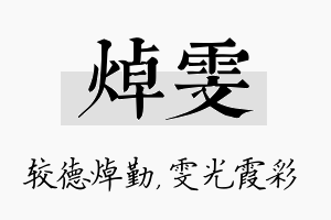 焯雯名字的寓意及含义