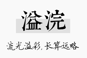 溢浣名字的寓意及含义