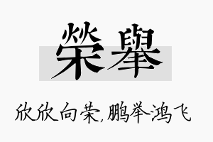 荣举名字的寓意及含义