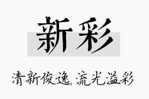 新彩名字的寓意及含义