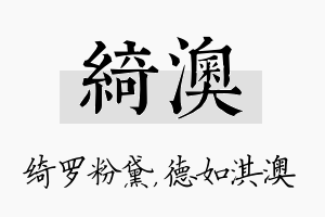 绮澳名字的寓意及含义