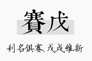 赛戊名字的寓意及含义