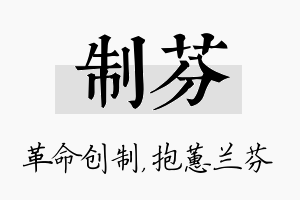 制芬名字的寓意及含义