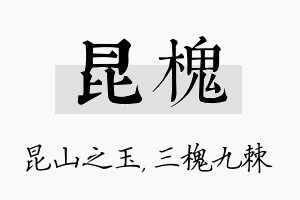 昆槐名字的寓意及含义