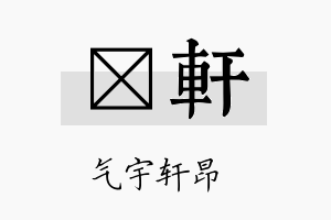 莯轩名字的寓意及含义