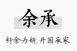 余承名字的寓意及含义