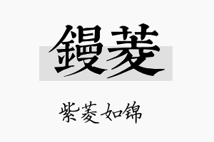 镘菱名字的寓意及含义