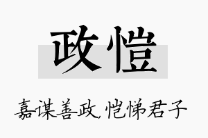 政恺名字的寓意及含义