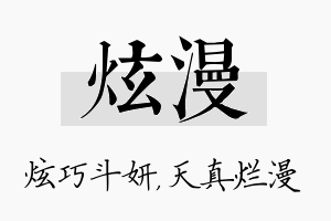 炫漫名字的寓意及含义