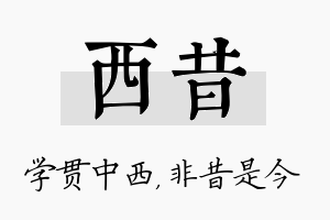 西昔名字的寓意及含义