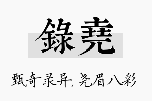 录尧名字的寓意及含义