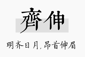 齐伸名字的寓意及含义