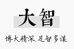 大智名字的寓意及含义