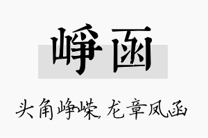 峥函名字的寓意及含义