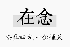 在念名字的寓意及含义