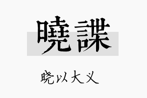 晓谍名字的寓意及含义