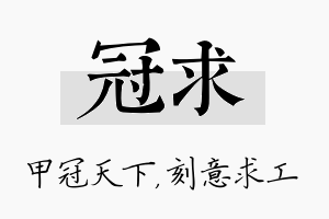 冠求名字的寓意及含义