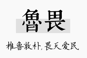 鲁畏名字的寓意及含义