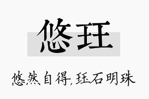 悠珏名字的寓意及含义