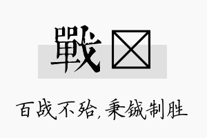 战铖名字的寓意及含义