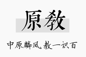 原教名字的寓意及含义