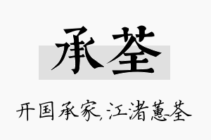 承荃名字的寓意及含义