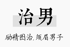 治男名字的寓意及含义