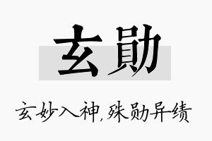 玄勋名字的寓意及含义