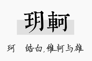 玥轲名字的寓意及含义