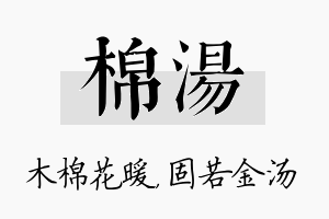 棉汤名字的寓意及含义