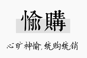 愉购名字的寓意及含义