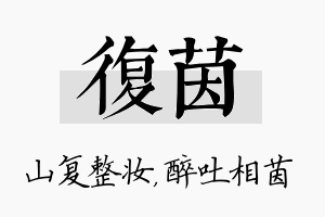 复茵名字的寓意及含义