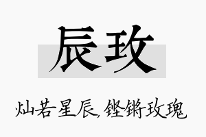 辰玫名字的寓意及含义