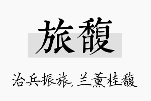 旅馥名字的寓意及含义